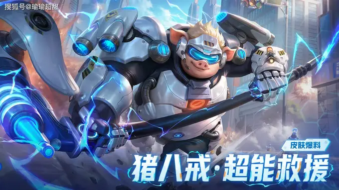 猪八戒超能皮肤突然公布，新形象巨帅，可称为坦克天花板之一