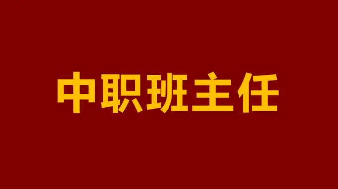 “我们不是坏孩子，只是迷路了”——一位中职班主任的真心话，说透90%中职生的困境与出路
