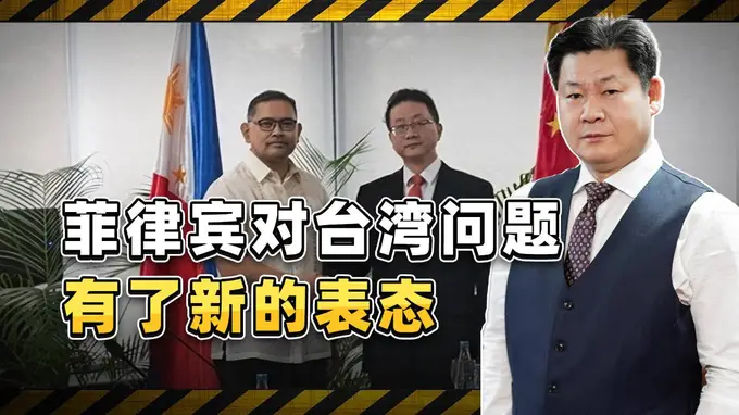 菲律宾的最新涉台表态，反映了菲方的何种心态？