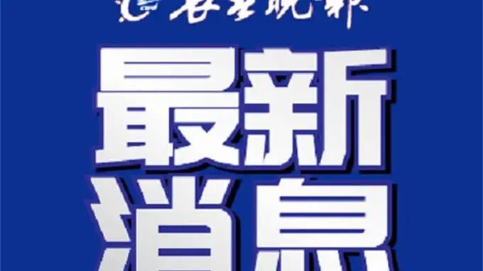 净月潭最新公告：部分区域将实施临时封控管制