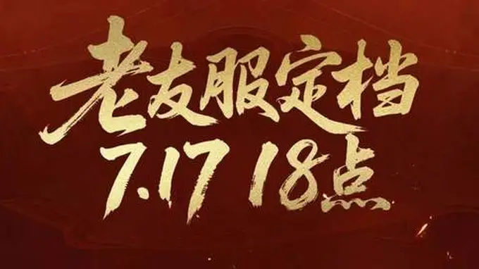 不怕投入打水漂！7.17《天下贰》老友服，爽玩一季随心撤