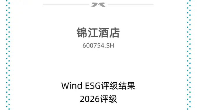 锦江酒店斩获Wind ESG AA评级,国内第二!长期实干领跑行业可持续发展