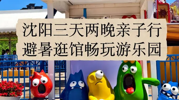 沈阳亲子三天两夜全攻略，从故宫到方特这样安排孩子开心大人省心