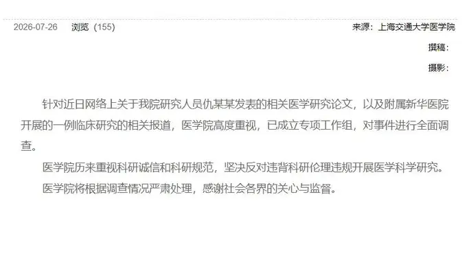 上海交大医学院专项调查6岁女童基因编辑试验死亡事件 坚决反对违背伦理违规研究