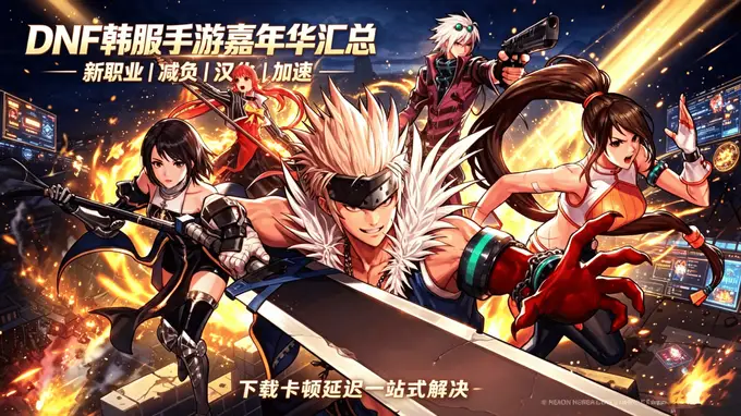 DNF韩服手游嘉年华重磅更新 下载汉化卡顿全解决战力升级门槛直降