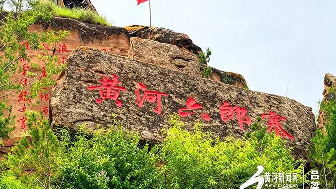 网络媒体吕梁行探访兴县黄河奇石湾 寻文脉绘山水古寨新篇