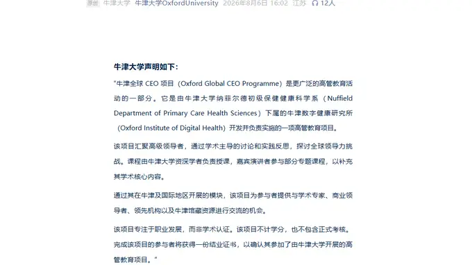 牛津大学高管教育项目百万CEO计划真实存在 校方否认部分第三方宣传内容