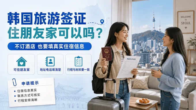 韩国旅游签证住朋友家？核心活动场景填报指南来了