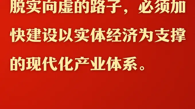 扎扎实实建设现代化产业体系 新质生产力指引创新发展新征程