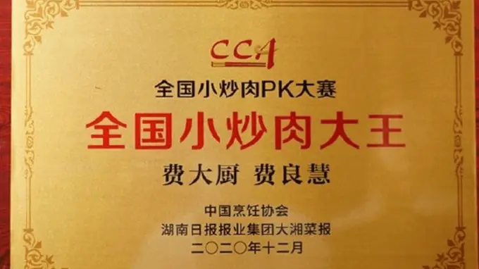 费大厨“全国小炒肉大王”称号，来源2020线上小炒肉PK大赛