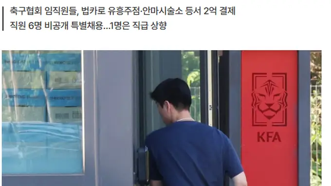 还有猛料！韩国足协前主席携妻公款旅游 18人挪用2亿韩元