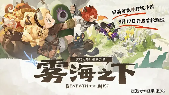 网易吃打撤冒险《雾海之下》首测定档8月17 西幻绘本风夯爆测试招募开启