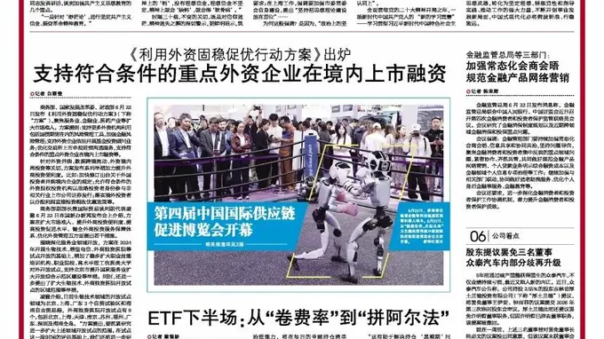 《利用外资固稳促优行动方案》出炉 支持符合条件的重点外资企业在境内上市融资