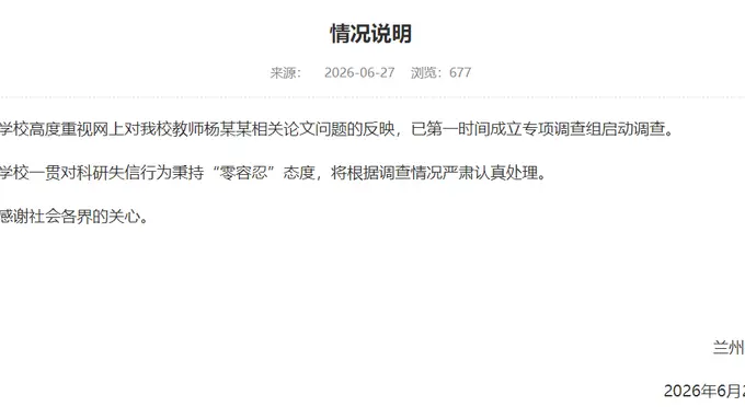 兰州大学成立专项调查组，严肃处理教师杨某某论文问题