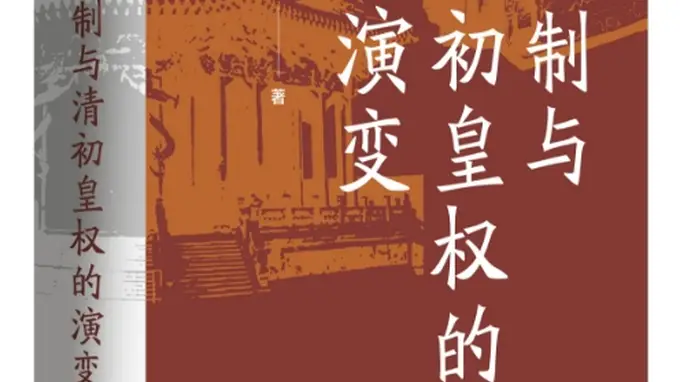 杜家骥:对姚念慈《八旗制与清初皇权的演变》力作的建议