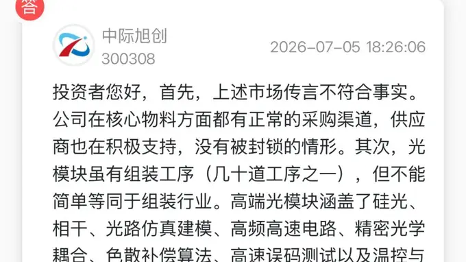 万亿中际旭创，紧急澄清