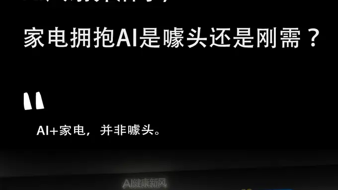 AI空调、AI洗衣机、AI风扇齐活了,家电拥抱AI是噱头还是刚需?