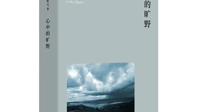 鲁枢元:当人们开始感慨荒野的消失时,荒野便开始重归人的心灵