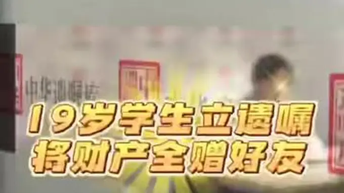 19岁大学生立遗嘱把2000万元财产全部给发小，本人回应：父母离婚后各自重组家庭，自己热衷极限运动，怕若出事父母再婚配偶分得财产