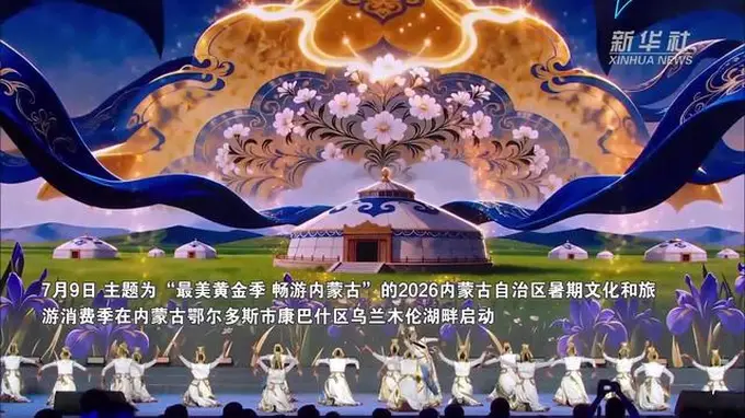 内蒙古暑期文化和旅游消费季在鄂尔多斯启动