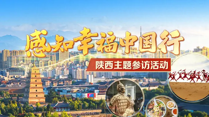 三秦大地 古韵新生——30余位境内外网红大V将打卡陕西