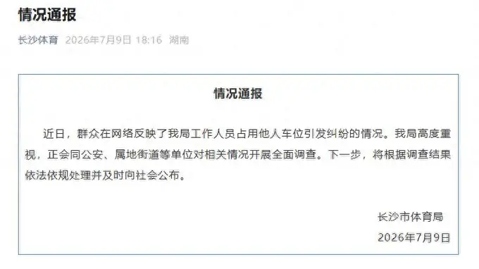 长沙一女公职人员霸占他人车位八天,留假号码、谎称出差、拒绝道歉,当地体育局最新通报:将根据调查结果依法依规处理并及时公布