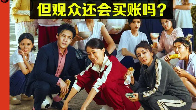 《功夫女足》上映，周星驰证明自己了吗