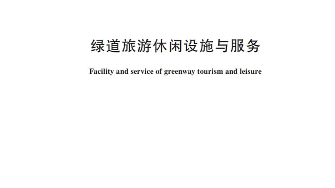 绿道旅游休闲设施怎么建?服务怎么提供?行业标准明确→
