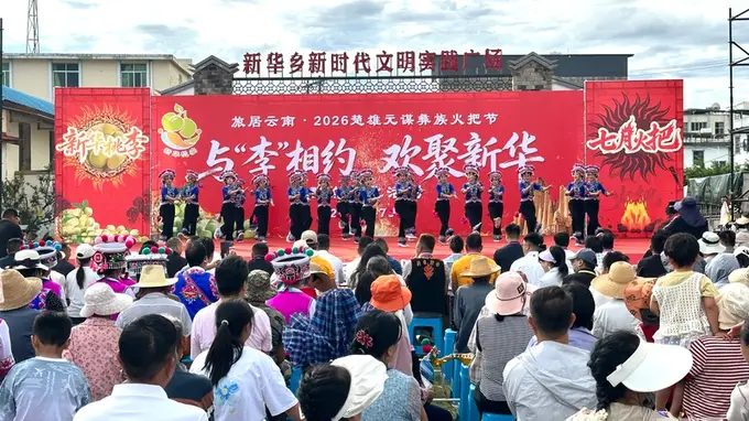 元谋新华乡举办"与‘李’相约 欢聚新华"群众文化活动
