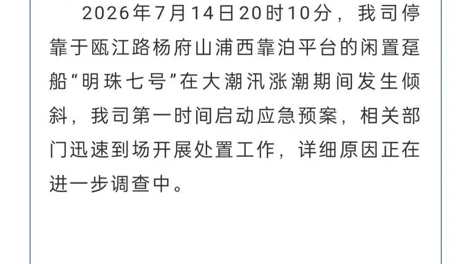 超2亿元打造的温州“明珠七号”邮轮大幅度倾斜,公司发布情况说明:相关部门迅速到场开展处置工作,详细原因正进一步调查中