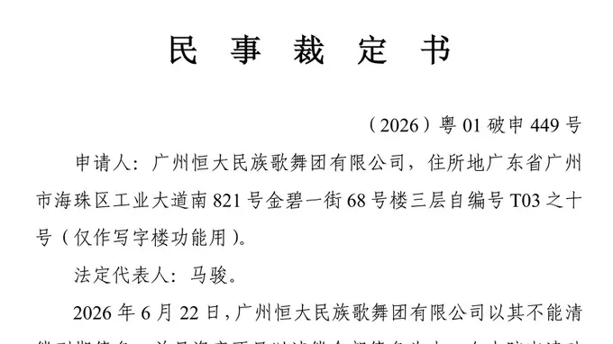 恒大民族歌舞团有限公司申请破产清算：总资产仅3.55万元，负债约1.85亿元