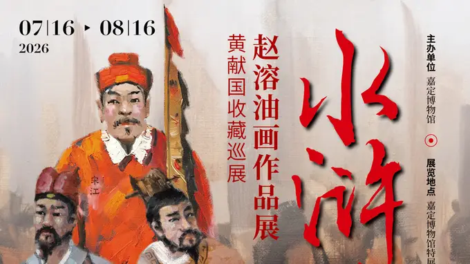 西方油画如何讲中国水浒?赵溶水浒一百零八将油画首次来沪,免费观展