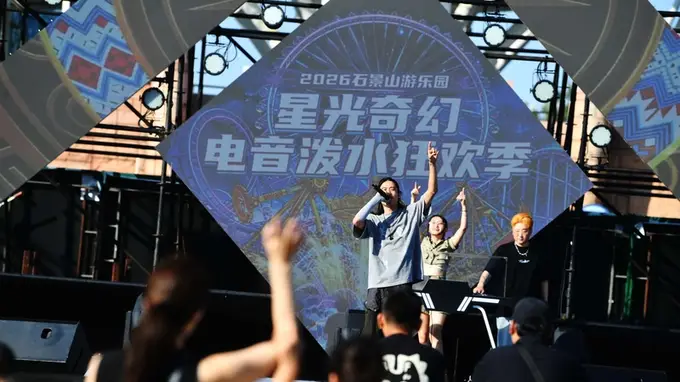 北京石景山游乐园“星光奇幻电音泼水狂欢季”启幕