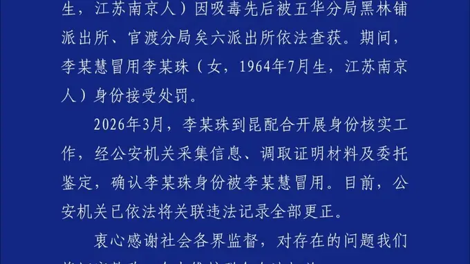 昆明警方通报“一女子身份信息被吸毒人员冒用”调查情况