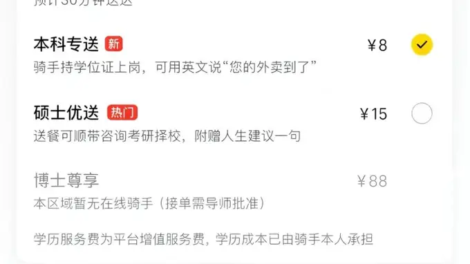 “本科专送”8元、“硕士优送”15元、“博士尊享”88元，美团回应网传按骑手学历配送收费：从未上线过该配送增值服务