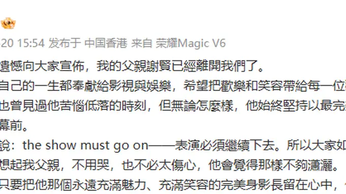 谢霆锋发文悼念父亲谢贤:把微笑留给观众,表演永不落幕