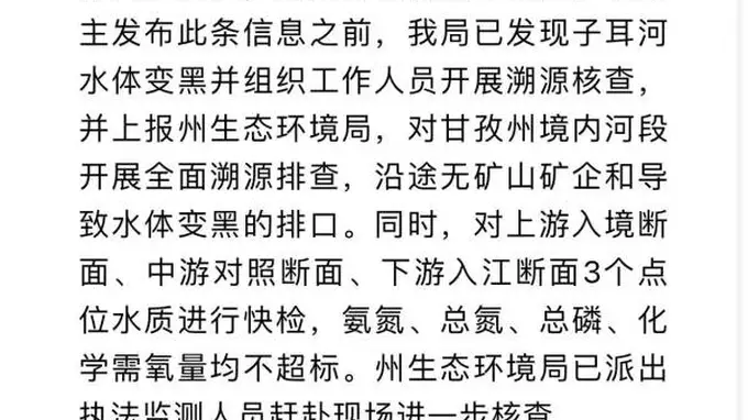 九龙县调查黑水排入雅砻江事件:未发现矿山或企业排污,水质监测达标
