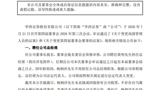 华西证券换将,黄明履新总经理,上半年净利润预增超65%
