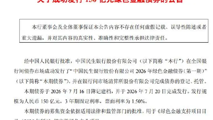 民生银行发行150亿元绿色金融债券