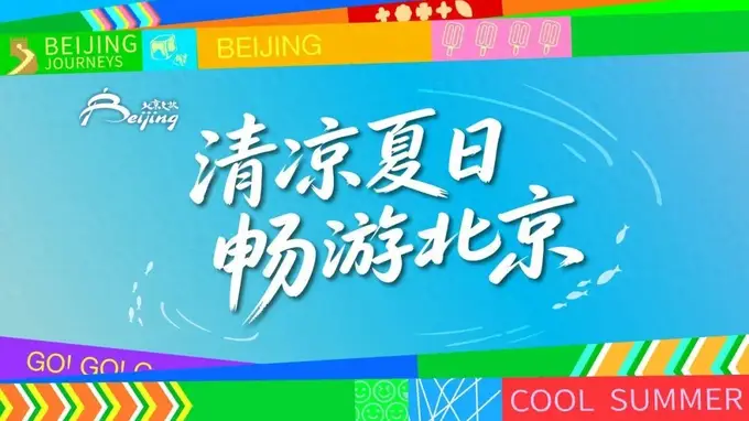 2026北京暑期文旅全攻略：六大场景清凉畅游