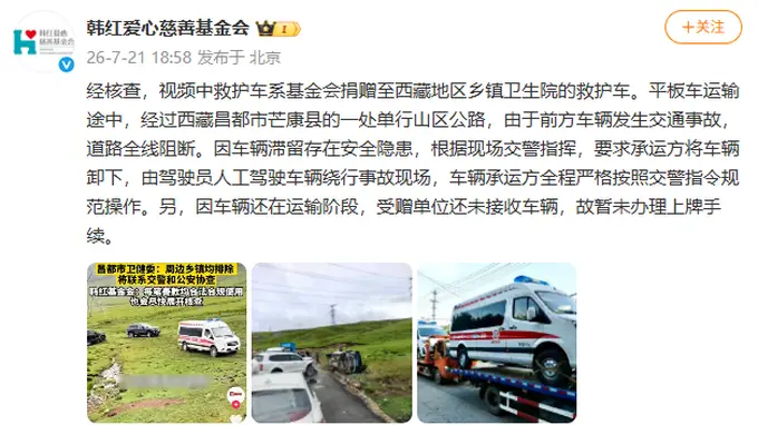 韩红爱心慈善基金会回应捐赠救护车越野爬坡事件