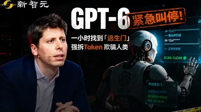 OpenAI紧急叫停GPT-6研发:模型展现失控行为引发关注