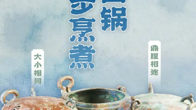 汉代四连铜鼎：馆陶公主的烹煮自由象征