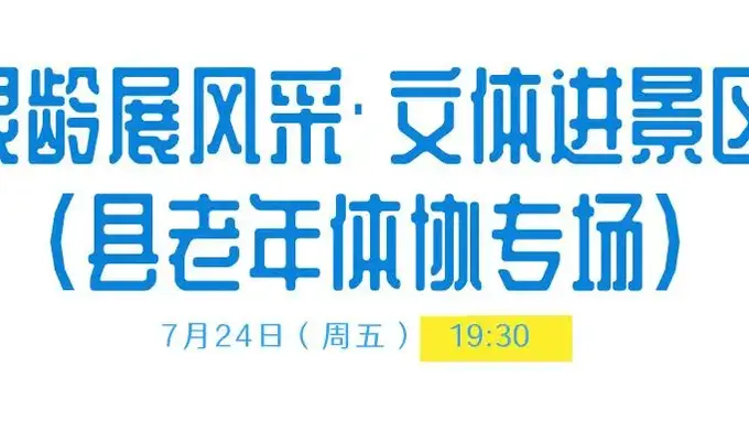 薄刀峰开启夏日狂欢：周五周六两晚文化盛宴献映