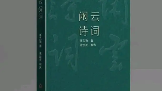 生活即诗诗即生活读张文艳闲云诗词