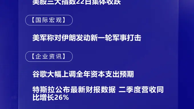 7月23日国际市场焦点:谷歌资本支出预期上调 OpenAI计划超300亿美元建数据中心