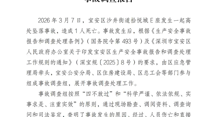 空调安装工深圳11楼坠亡事故调查报告:金广源公司担责