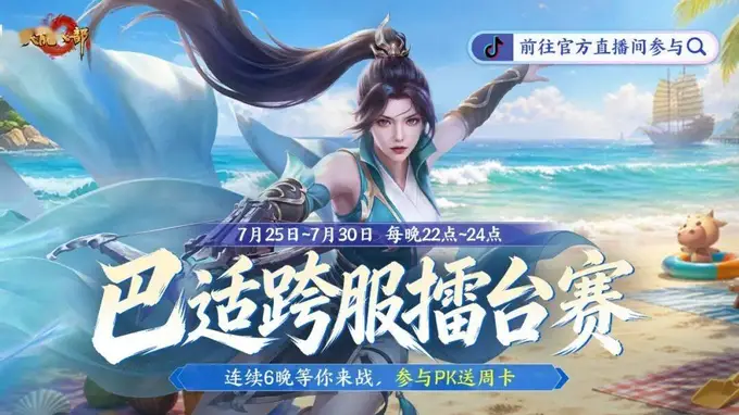 天龙明星主播擂台战7月25日开战 新服古道西风同步定档 对战主播即得好礼击败拿双重福利