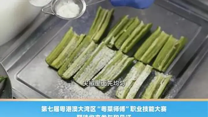 点都德黄光明教你做鲮鱼酿尖椒