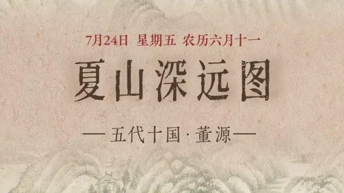 夏山深远图：重峦叠翠涧水长流 共赏夏日草木蓊郁滋长之美